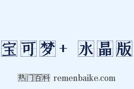 宝可梦+水晶版是什么意思的图片